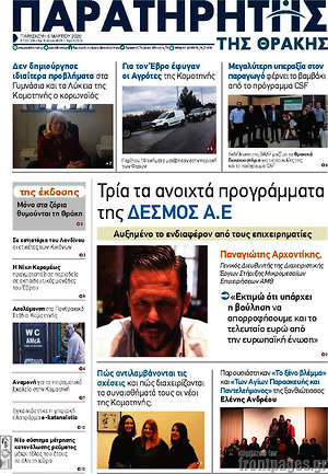 Πρωτοσέλιδο Παρατηρητής