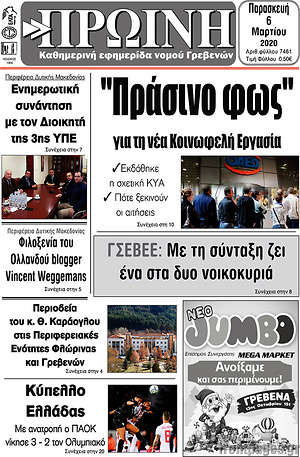 Πρωτοσέλιδο Πρωινή Γρεβενών