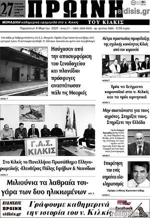 Πρωτοσέλιδο Πρωινή του Κιλκίς