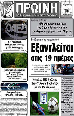 Πρωτοσέλιδο Πρωινή Κοζάνης