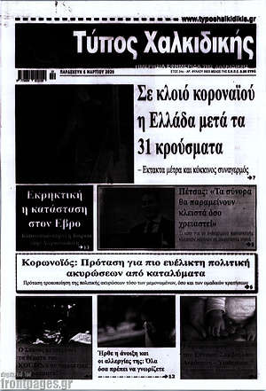 Πρωτοσέλιδο Τύπος Χαλκιδικής