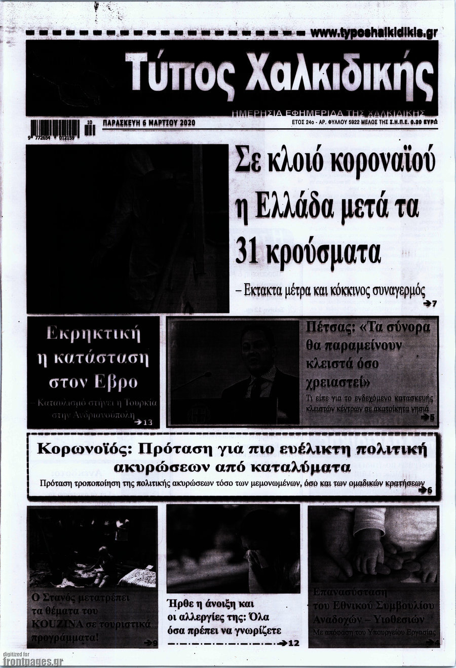 Τύπος Χαλκιδικής