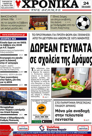 Πρωτοσέλιδο Χρονικά της Δράμας