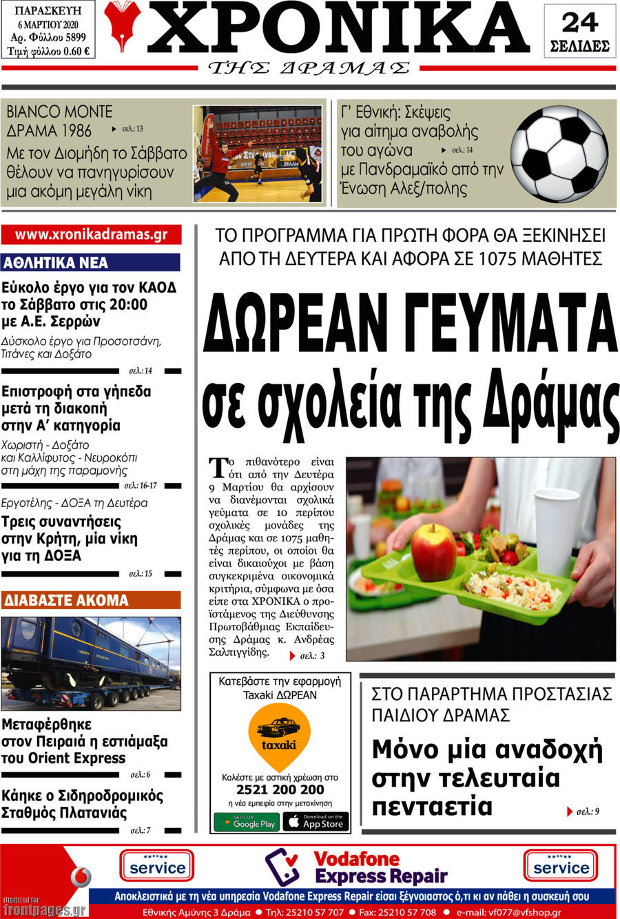 Χρονικά της Δράμας