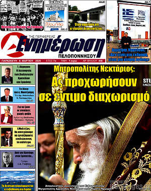 Πρωτοσέλιδο Ενημέρωση Πελοποννήσου