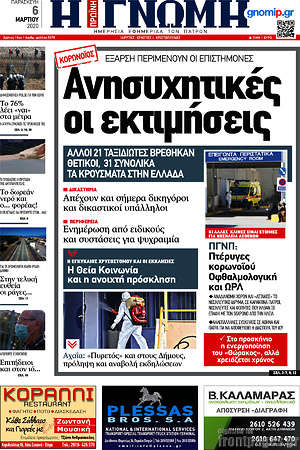 Πρωτοσέλιδο Η Γνώμη
