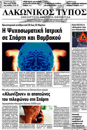 Πρωτοσέλιδο Λακωνικός Τύπος