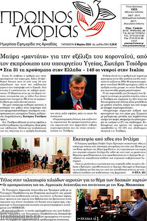 Πρωτοσέλιδο Πρωινός Μοριάς