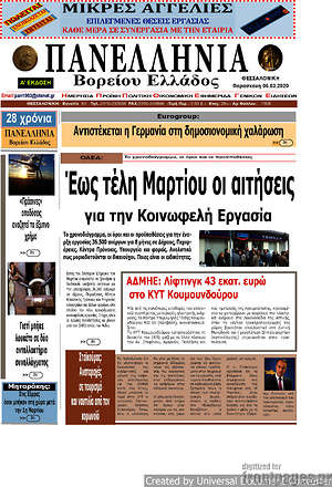 Πρωτοσέλιδο Πανελλήνια Β. Ελλάδος