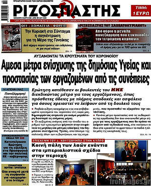 Ριζοσπάστης: Άμεσα μέτρα ενίσχυσης της δημόσιας Υγείας και προστασίας των εργαζομένων από τις συνέπειες