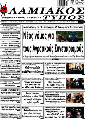Πρωτοσέλιδο Λαμιακός Τύπος