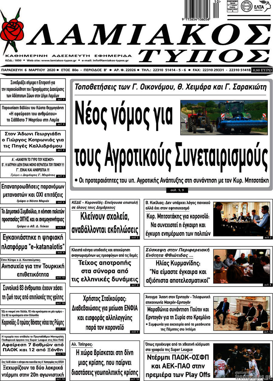 Λαμιακός Τύπος