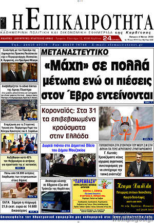 Πρωτοσέλιδο Η Επικαιρότητα