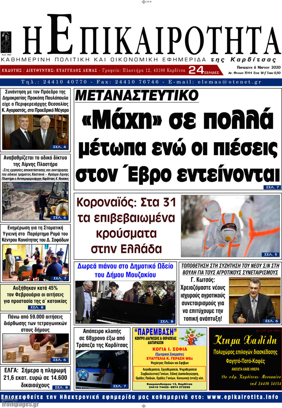 Η Επικαιρότητα