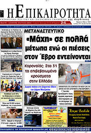 /Η Επικαιρότητα