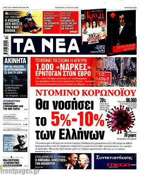 Τα Νέα: Ντόμινο Κορωνοϊού. Θα νοσήσει το 5% - 10% των Ελλήνων