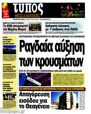 Πρωτοσέλιδο εφημερίδας Τύπος Θεσσαλονίκης - protoselida