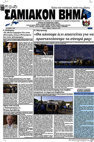 Πρωτοσέλιδο Σαμιακόν Βήμα