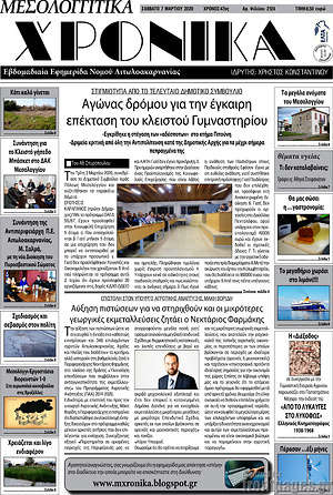 Πρωτοσέλιδο Μεσολογγίτικα Χρονικά