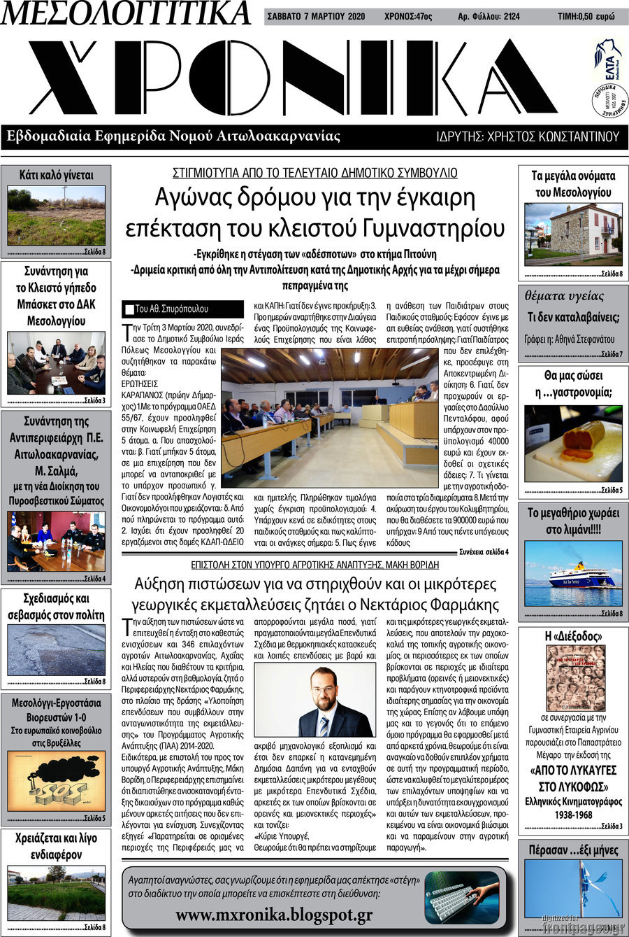 Μεσολογγίτικα Χρονικά