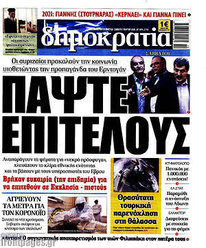 Δημοκρατία: Πάψτε επιτέλους