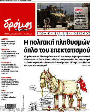Πρωτοσέλιδο εφημερίδας Δρόμος της Αριστεράς - protoselida