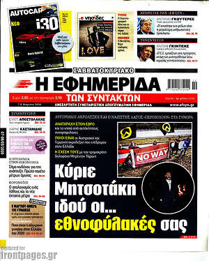 Η εφημερίδα των συντακτών: Κύριε Μητσοτάκη ιδού οι... εθνοφύλακές σας