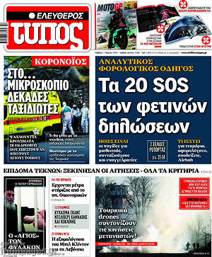 Ελεύθερος Τύπος: Τα 20 SOS των φετινών δηλώσεων