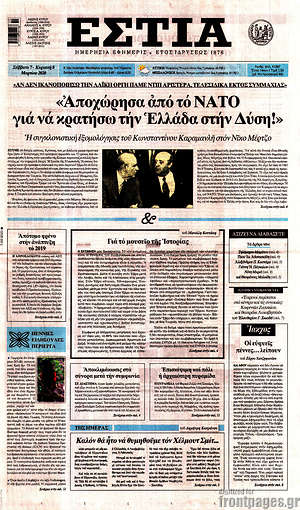 Πρωτοσέλιδο εφημερίδας Εστία - protoselida