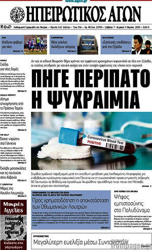 Πρωτοσέλιδο Ηπειρωτικός Αγών