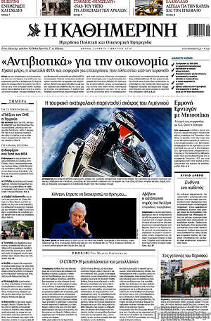 Η Καθημερινή: "Αντιβιοτικά" για την οικονομία