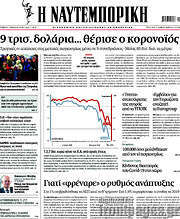 /Η Ναυτεμπορική