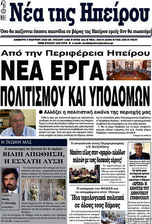 Πρωτοσέλιδο Νέα της Ηπείρου