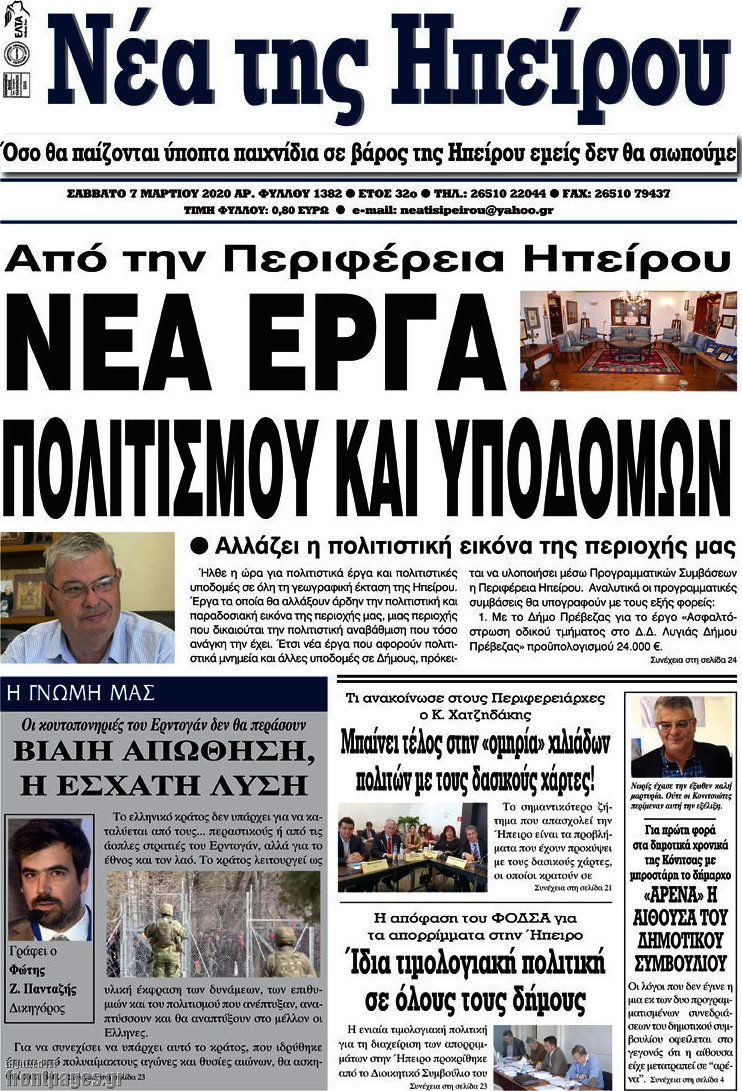 Νέα της Ηπείρου