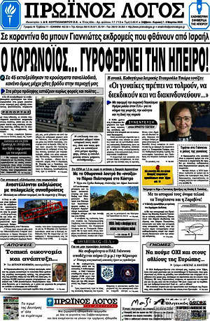 Πρωτοσέλιδο Πρωινός Λόγος