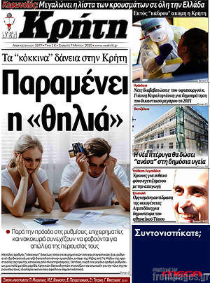 Πρωτοσέλιδο Νέα Κρήτη
