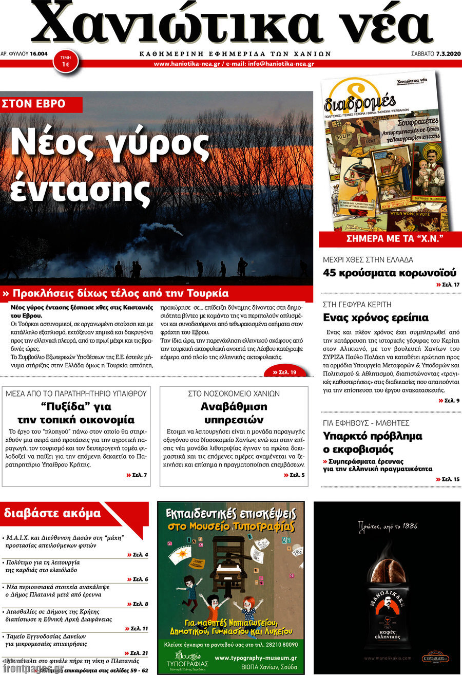 Χανιώτικα Νέα
