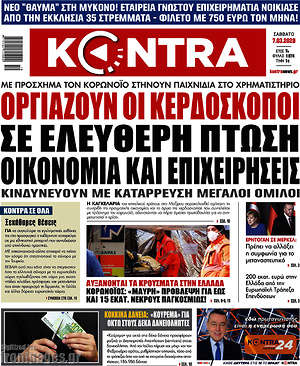 Kontra News: Οργιάζουν οι κερδοσκόποι. Σε ελεύθερη πτώση οικονομία και επιχειρήσεις