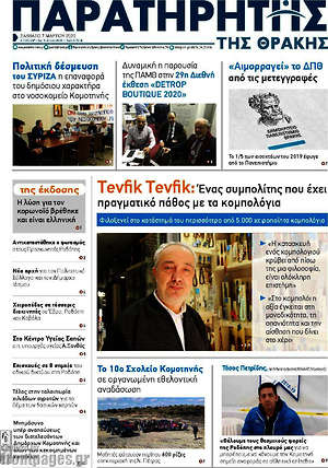Πρωτοσέλιδο Παρατηρητής