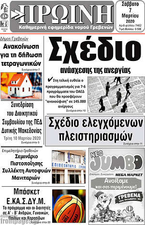 Πρωτοσέλιδο Πρωινή Γρεβενών