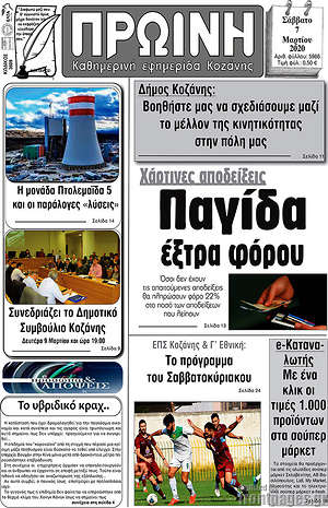 Πρωτοσέλιδο Πρωινή Κοζάνης