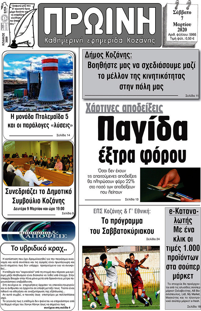 Πρωινή Κοζάνης