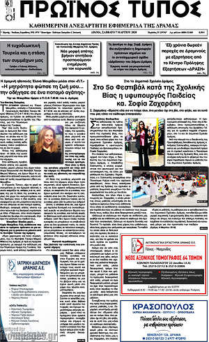 Πρωτοσέλιδο Πρωινός Τύπος Δράμας