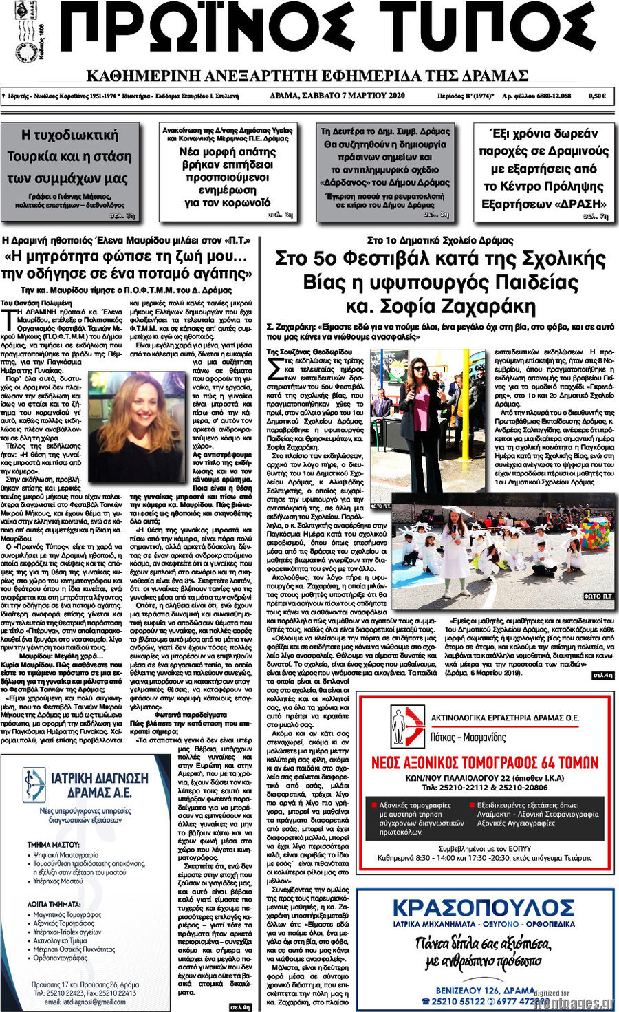 Πρωινός Τύπος Δράμας