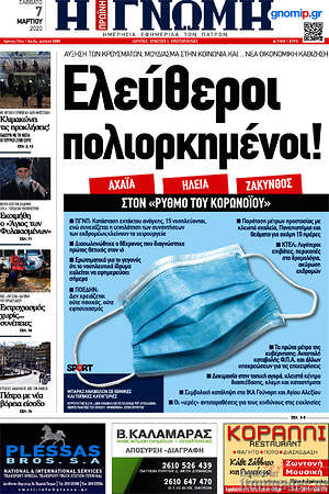 Πρωτοσέλιδο Η Γνώμη