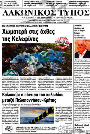 Πρωτοσέλιδο Λακωνικός Τύπος