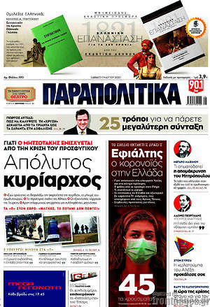 Παραπολιτικά: Απόλυτος κυρίαρχος