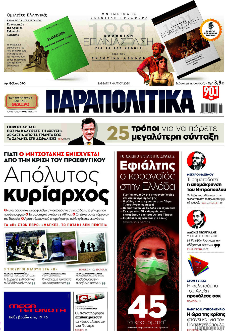 Παραπολιτικά