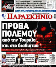 /Το Παρασκήνιο