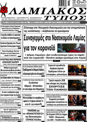 Πρωτοσέλιδο Λαμιακός Τύπος